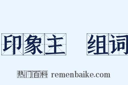 印象主義组词是什么意思的图片